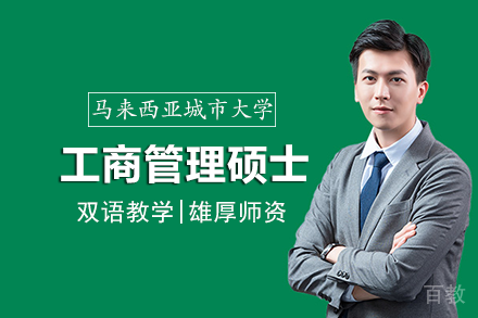 马来西亚城市大学工商管理硕士项目