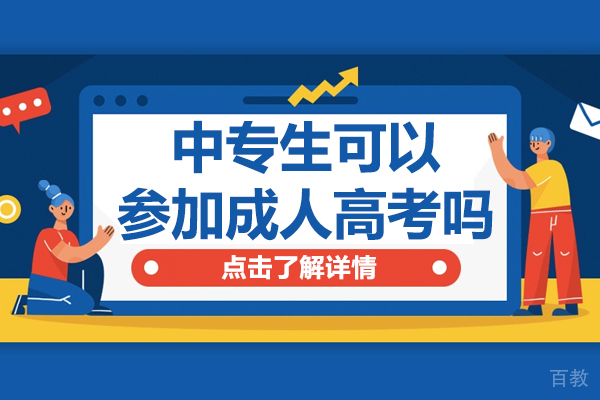 中专生可以参加成人高考吗 