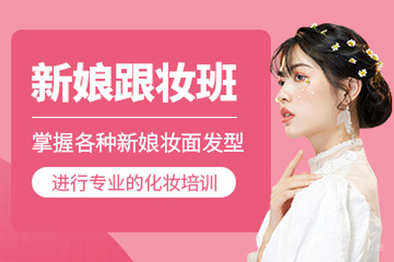 天津新娘跟妆班