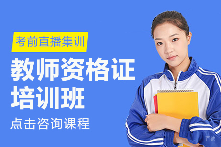 教师资格证培训班