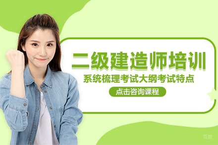 二级建造师培训班