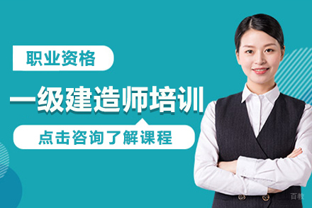一级建造师培训班