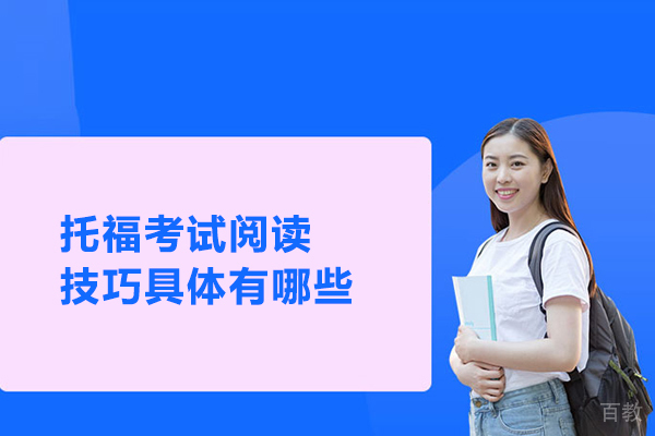托福考试阅读技巧具体有哪些 