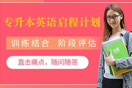 南京专升本英语启程计划