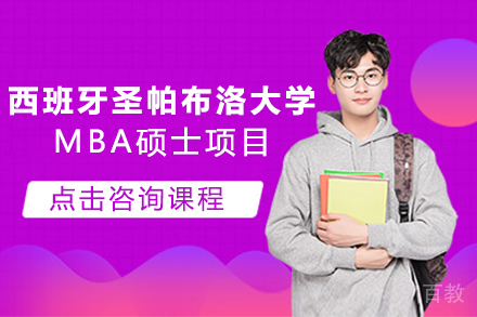 西班牙圣帕布洛大学MBA硕士项目
