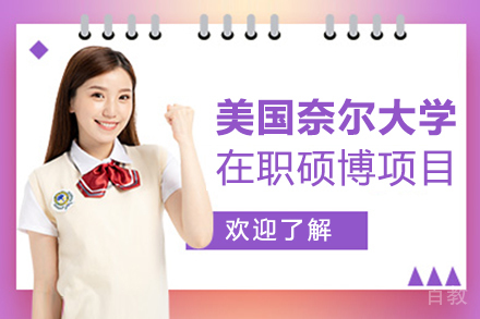 美国奈尔大学在职硕博项目