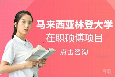 马来西亚林登大学在职硕博项目