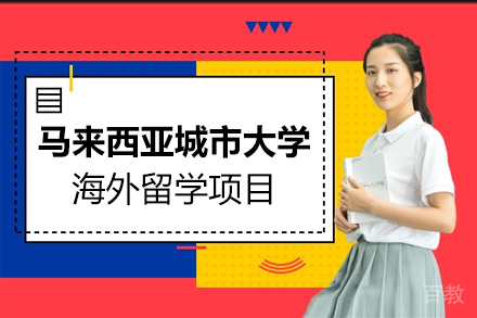 马来西亚城市大学海外留学项目