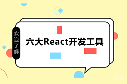 六大React开发工具