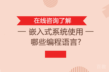 嵌入式系统使用哪些编程语言? 