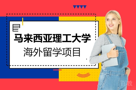 马来西亚理工大学海外留学项目