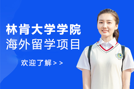 马来西亚林肯大学学院海外留学项目
