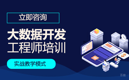 大数据开发工程师培训