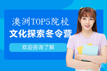厦门澳洲TOP5院校文化探索国际冬令营12天