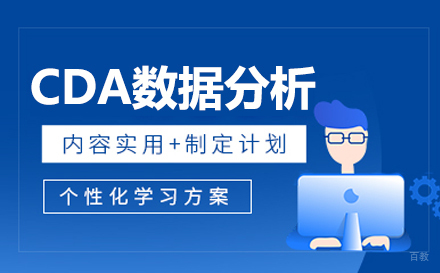 CDA数据分析培训