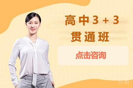 高中3+3贯通班