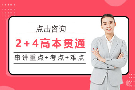 2+4高本贯通班