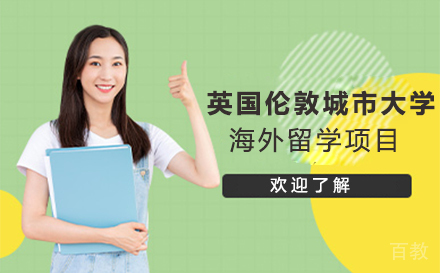 英国伦敦城市⼤学海外留学项目