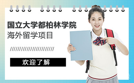 爱尔兰国立大学都柏林学院海外留学项目