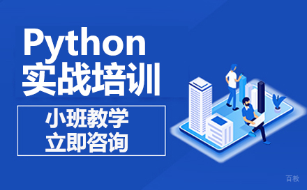 Python实战培训