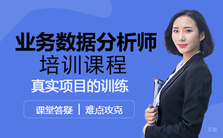 业务数据分析师培训