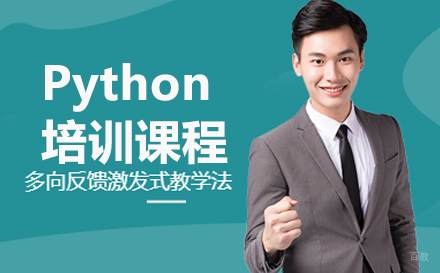 Python培训课程