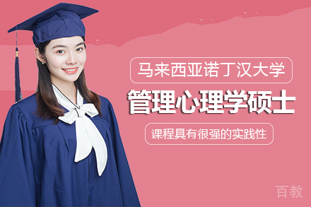 马来西亚诺丁汉大学管理心理学硕士项目