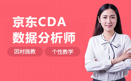 京东CDA数据分析师培训
