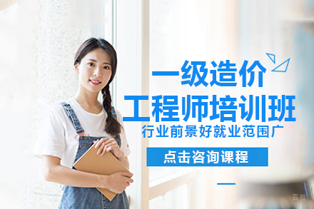 一级造价工程师培训班