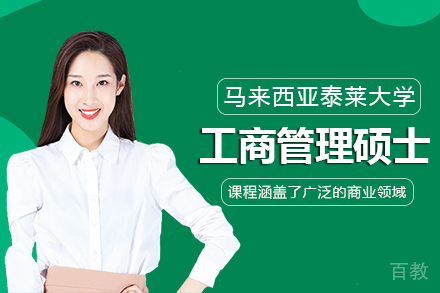 马来西亚泰莱大学工商管理硕士项目