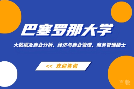 巴塞罗那大学硕士项目