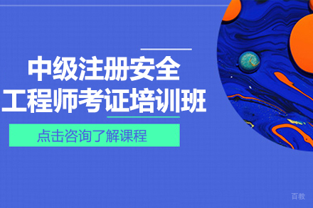 中级注册安全工程师考证培训班