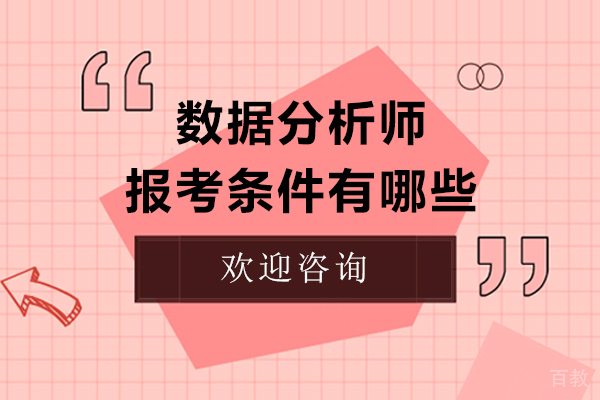 数据分析师报考条件有哪些 