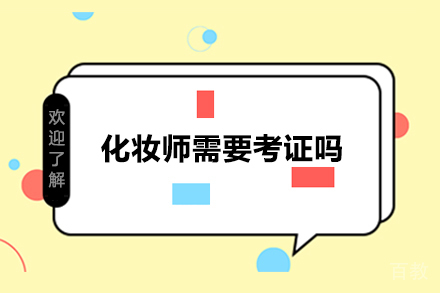 化妆师需要考证吗 
