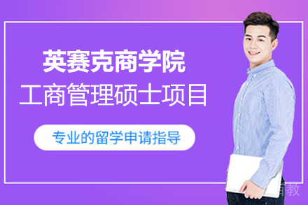 英赛克商学院MBA工商管理硕士项目