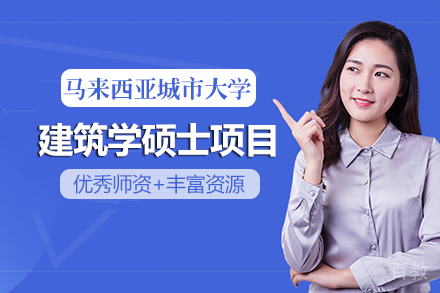 马来西亚城市大学建筑学硕士项目