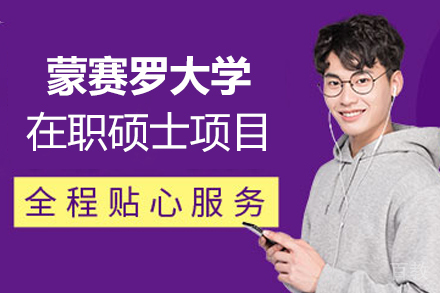 蒙赛罗大学在职硕士项目