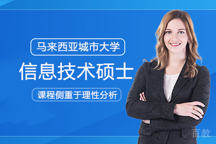 马来西亚城市大学信息技术硕士项目