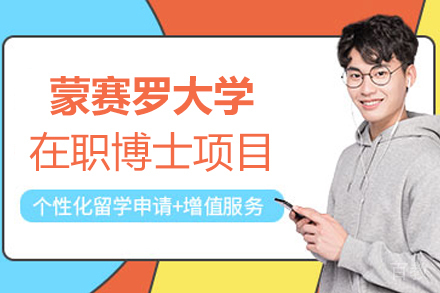 蒙赛罗大学在职博士项目