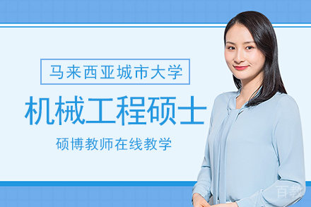 马来西亚城市大学机械工程硕士项目