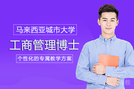 马来西亚城市大学工商管理博士项目