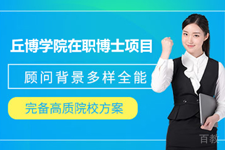 美国丘博学院在职博士项目