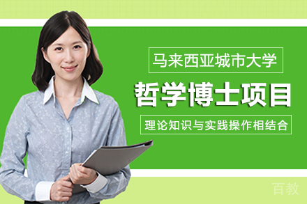 马来西亚城市大学哲学博士项目