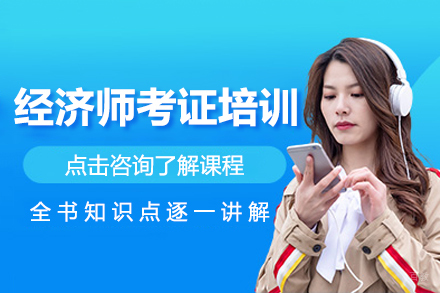 经济师考证培训班