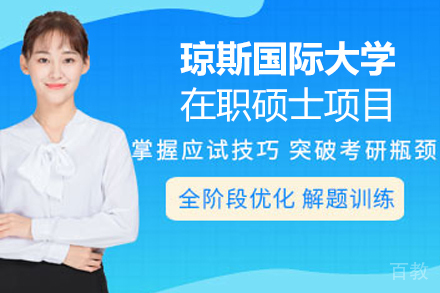 琼斯国际大学在职硕士项目