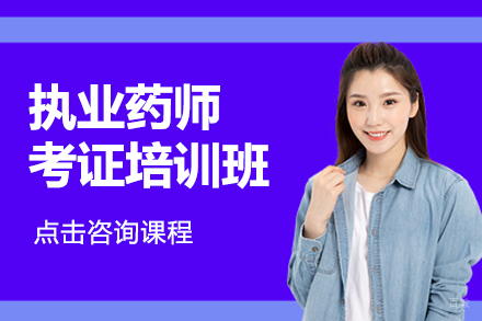 执业药师考证培训班