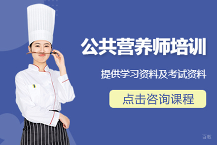 公共营养师考证培训班