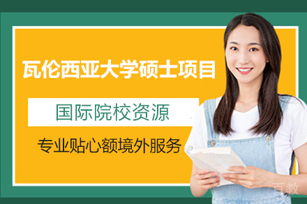 瓦伦西亚大学在职硕士项目