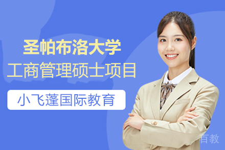 圣帕布洛大学MBA工商管理硕士项目