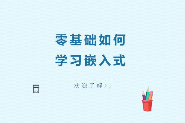 零基础如何学习嵌入式 